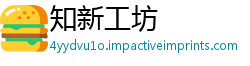 知新工坊
